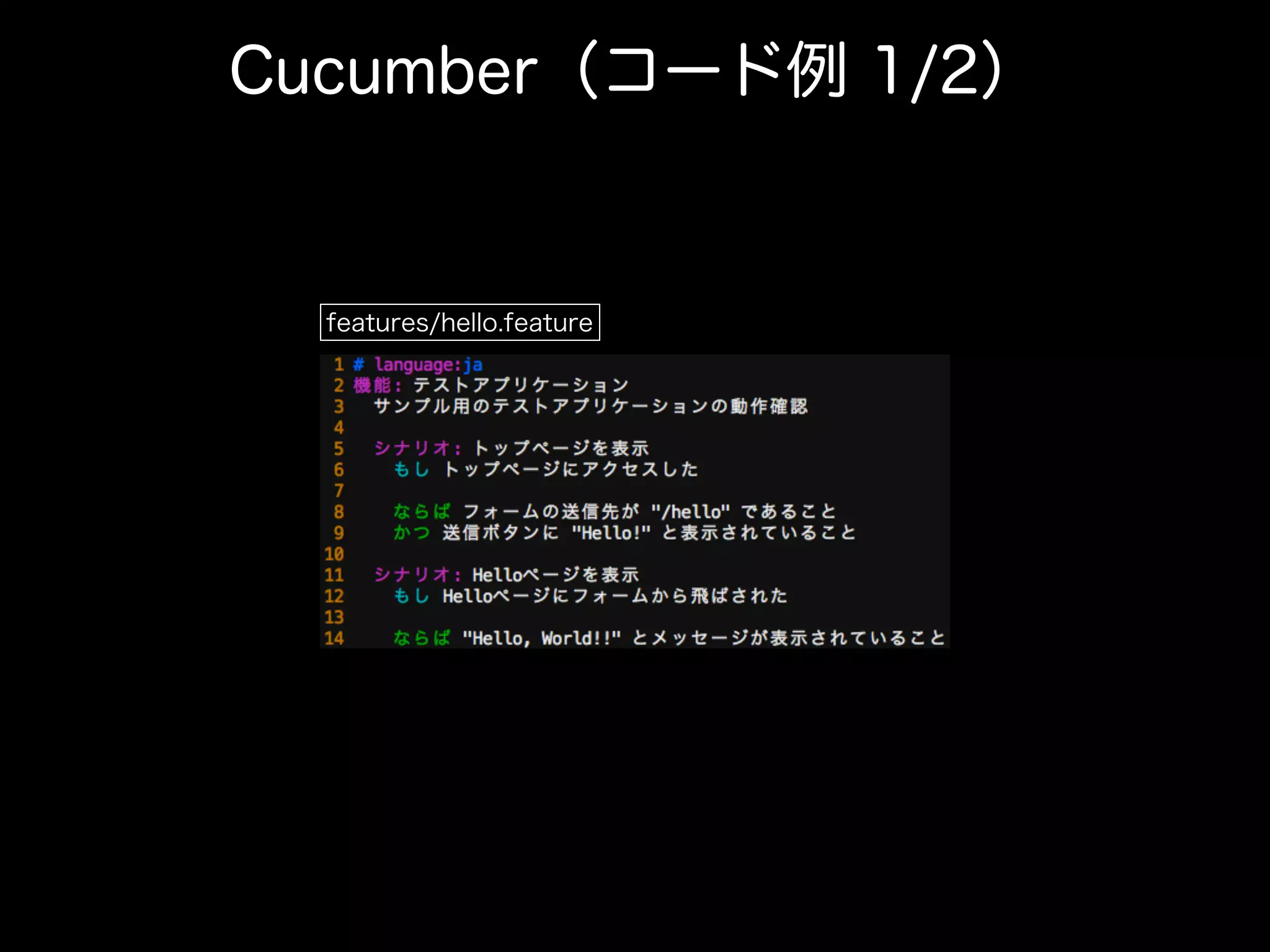 Cucumber（コード例 1/2）
features/hello.feature
 
