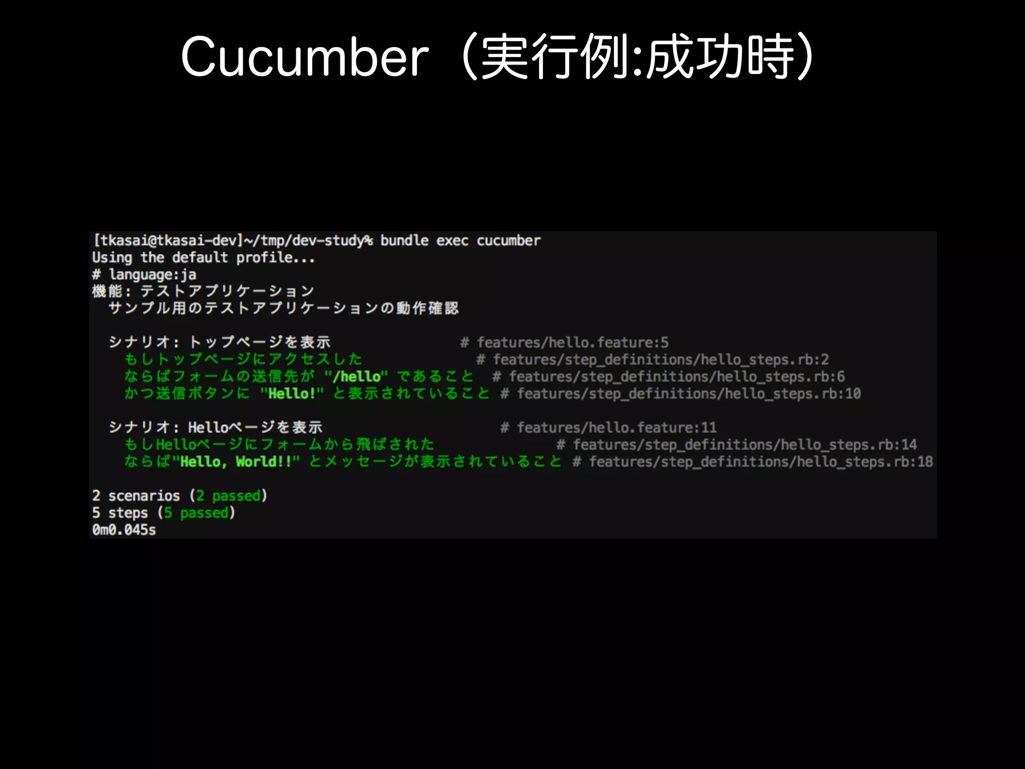 Cucumber（実行例:成功時）
 