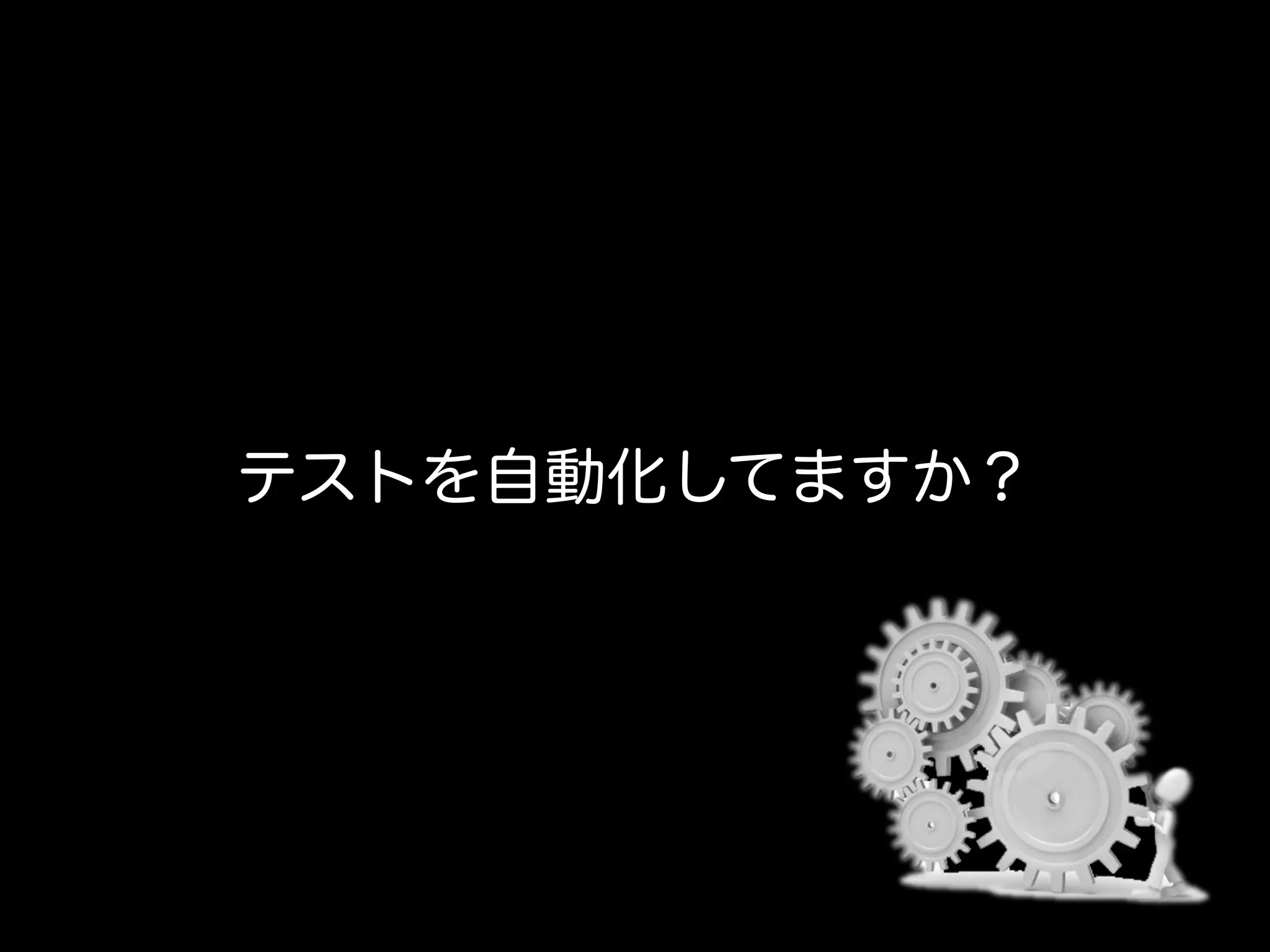 テストを自動化してますか？
 