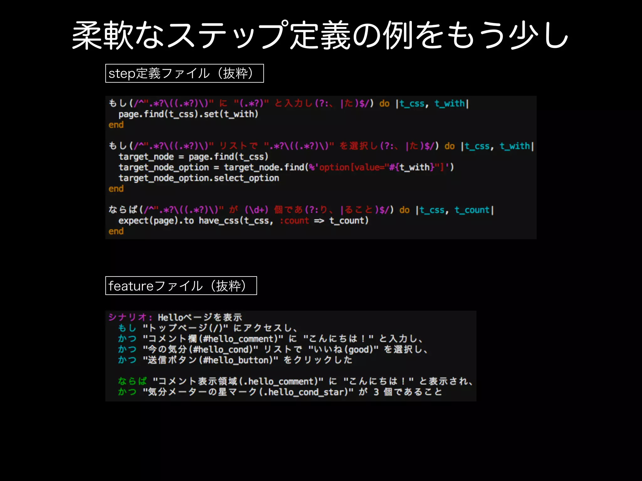 柔軟なステップ定義の例をもう少し
step定義ファイル（抜粋）
featureファイル（抜粋）
 