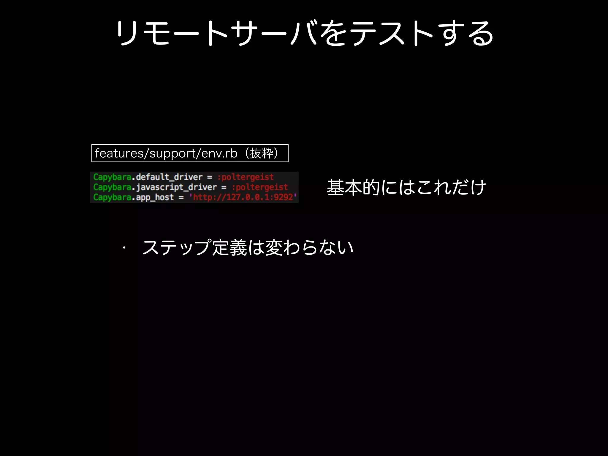 リモートサーバをテストする
features/support/env.rb（抜粋）
基本的にはこれだけ
• ステップ定義は変わらない
 