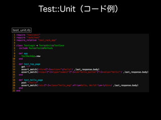 Test::Unit（コード例）
test_unit.rb
 