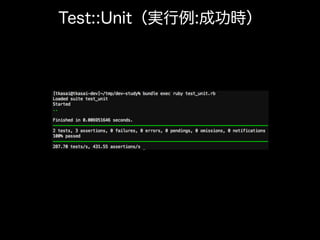 Test::Unit（実行例:成功時）
 