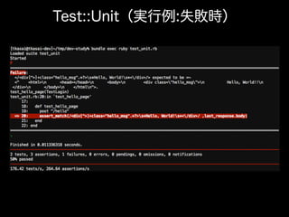 Test::Unit（実行例:失敗時）
 