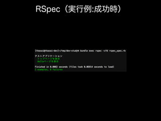 RSpec（実行例:成功時）
 