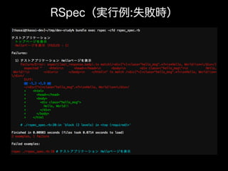 RSpec（実行例:失敗時）
 