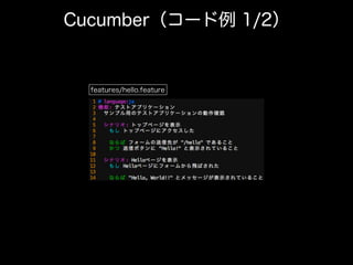 Cucumber（コード例 1/2）
features/hello.feature
 