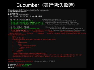 Cucumber（実行例:失敗時）
 