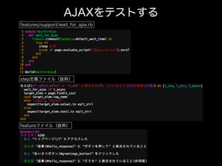 AJAXをテストする
features/support/wait_for_ajax.rb
step定義ファイル（抜粋）
featureファイル（抜粋）
 