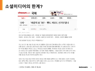 소셜미디어의 한계?
6
 