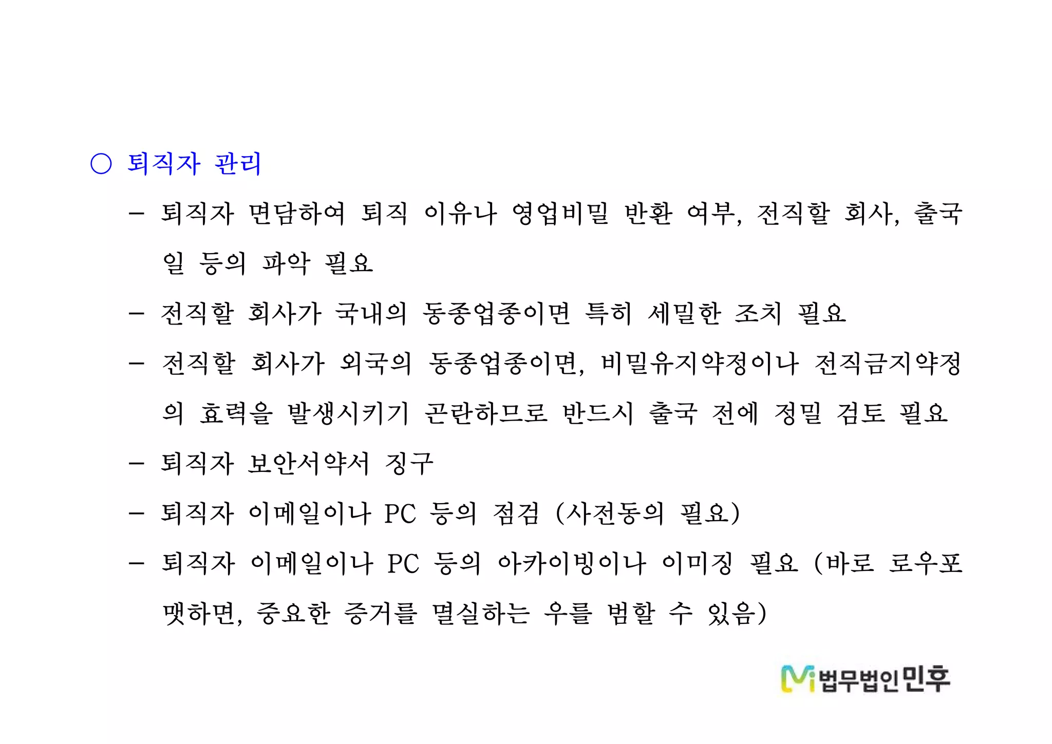 법무법인 민후 l 김경환 변호사] 영업비밀 관리방안과 주요사례 (영업비밀, 산업기밀) | PDF
