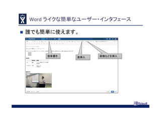 Word ライクな簡単なユーザー・インタフェース
 誰でも簡単に使えます。
箇条書き 表挿入 画像などを挿入
 