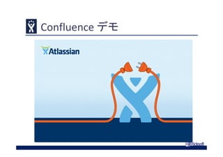 Confluence デモ
 