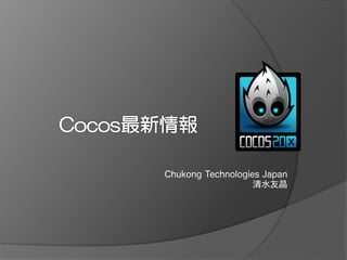 Chukong Technologies Japan
清水友晶
 