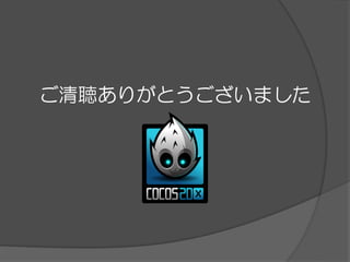 ご清聴ありがとうございました
 