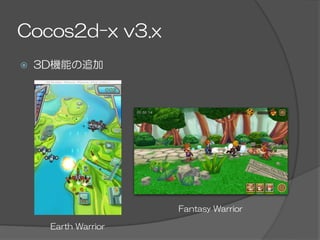 Cocos2d-x  v3.x
ž  3D機能の追加
Earth  Warrior
Fantasy  Warrior
 