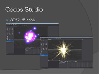Cocos  Studio
ž  3Dパーティクル
 
