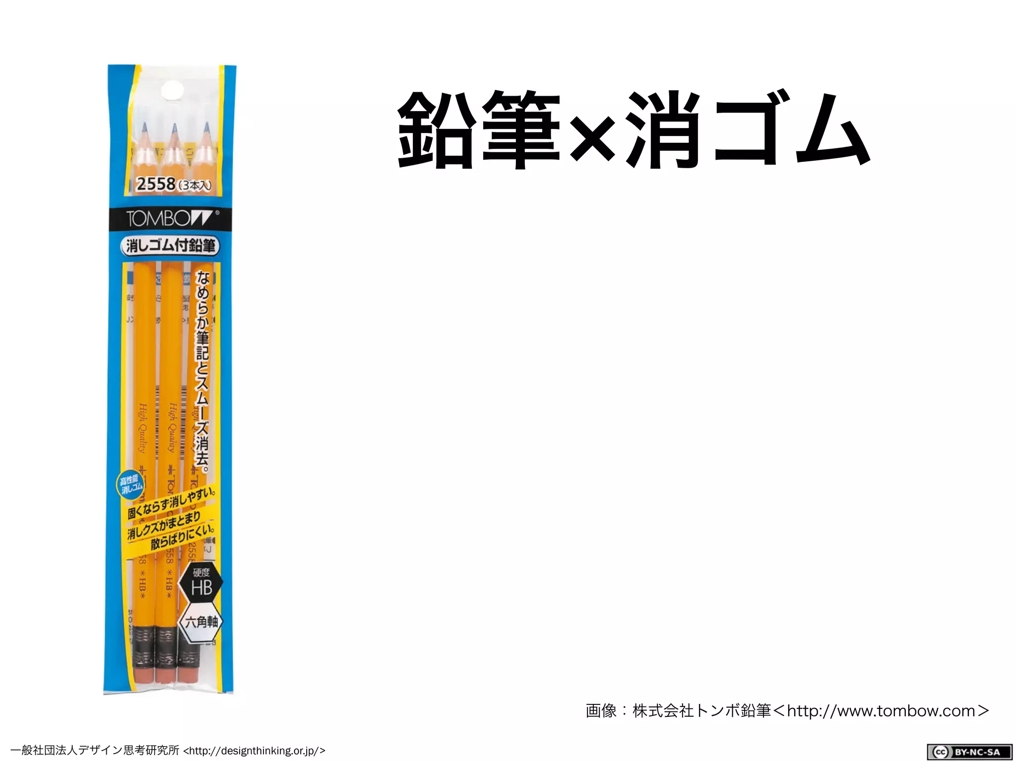 一般社団法人デザイン思考研究所 <http://designthinking.or.jp/>    
鉛筆 消ゴム
画像：株式会社トンボ鉛筆＜http://www.tombow.com＞
 