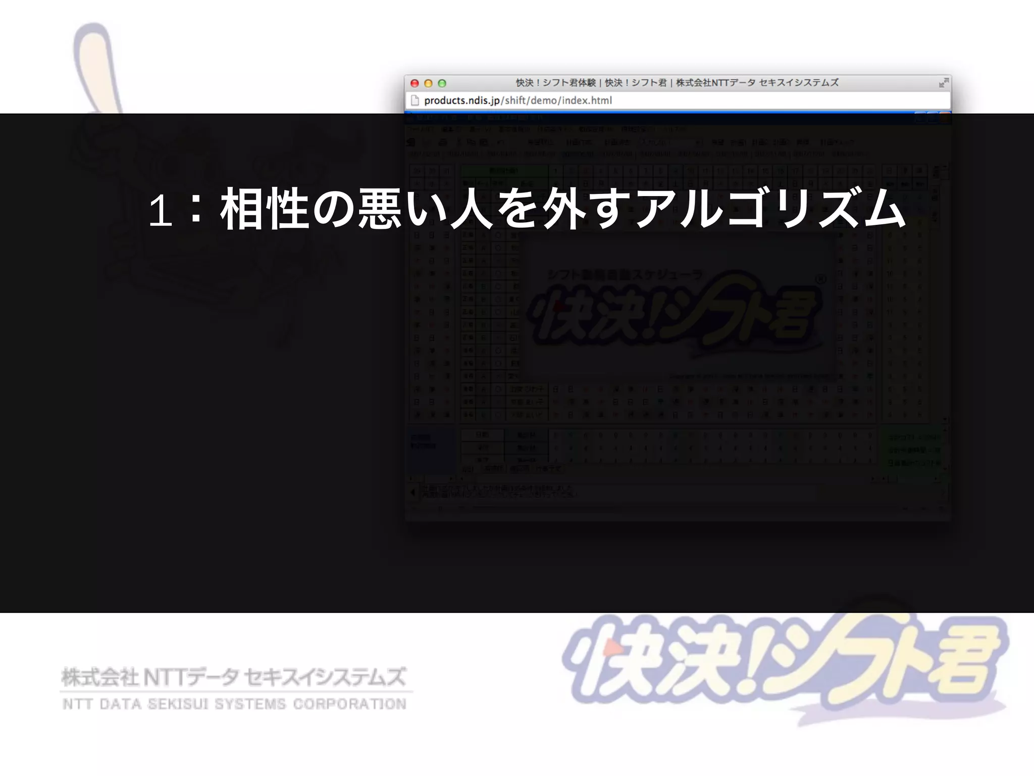 1：相性の悪い人を外すアルゴリズム
 