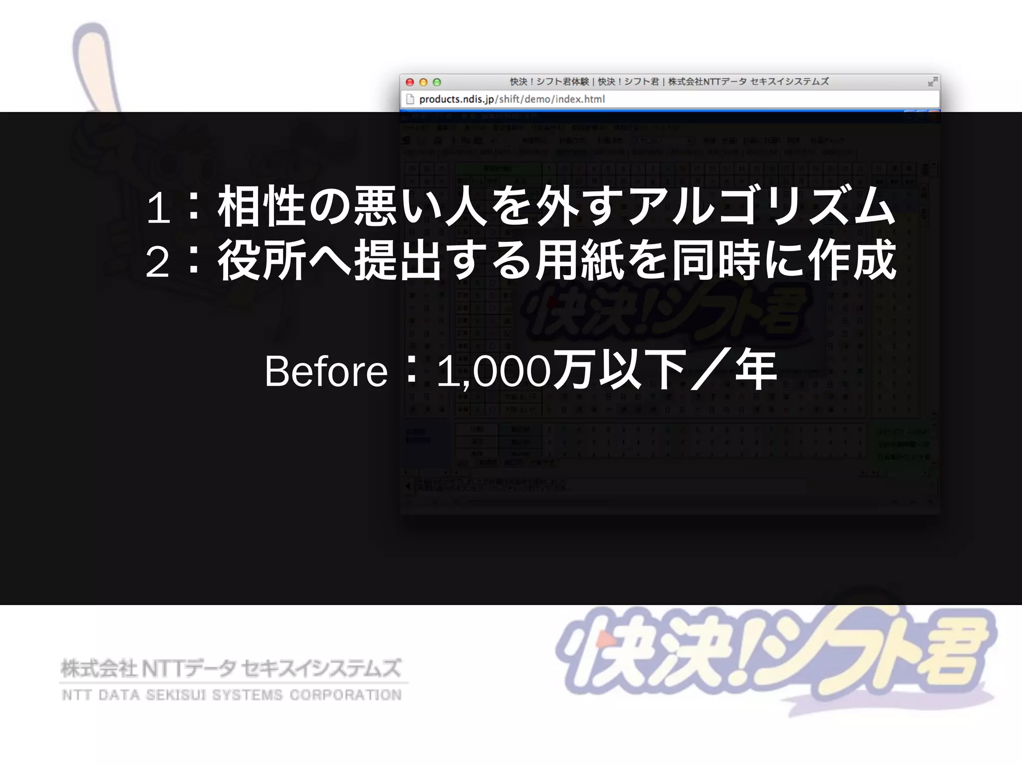1：相性の悪い人を外すアルゴリズム
2：役所へ提出する用紙を同時に作成
Before：1,000万以下／年
 