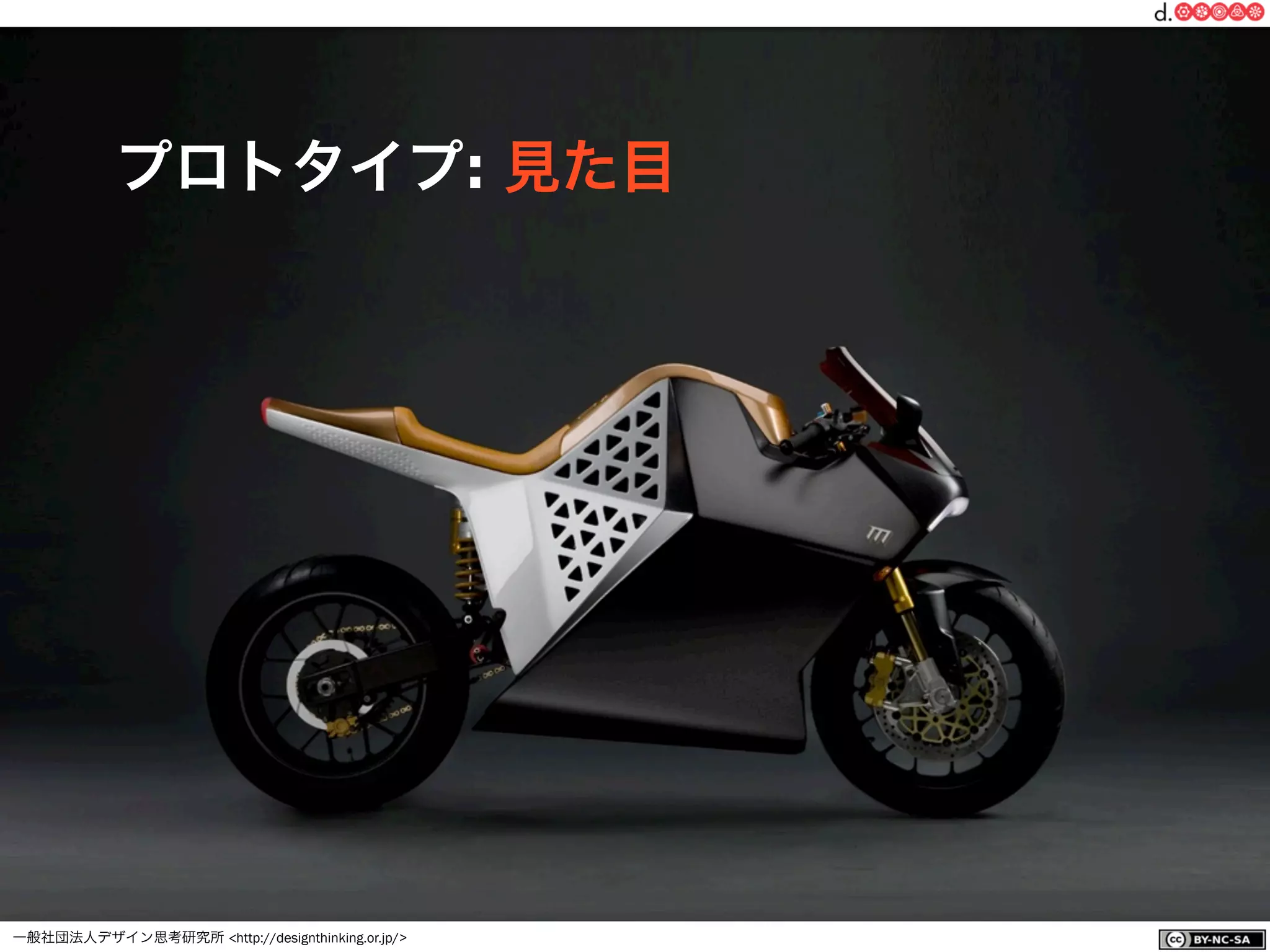 一般社団法人デザイン思考研究所 <http://designthinking.or.jp/>    
プロトタイプ: 見た目
 