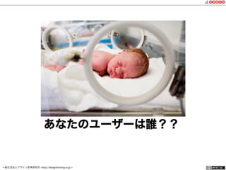 一般社団法人デザイン思考研究所 <http://designthinking.or.jp/>    
あなたのユーザーは誰？？
 