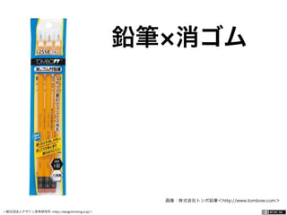 一般社団法人デザイン思考研究所 <http://designthinking.or.jp/>    
鉛筆 消ゴム
画像：株式会社トンボ鉛筆＜http://www.tombow.com＞
 
