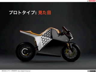 一般社団法人デザイン思考研究所 <http://designthinking.or.jp/>    
プロトタイプ: 見た目
 