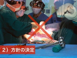 一般社団法人デザイン思考研究所 <http://designthinking.or.jp/>    
２）方針の決定
 