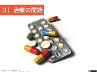 一般社団法人デザイン思考研究所 <http://designthinking.or.jp/>    
３）治療の開始
 