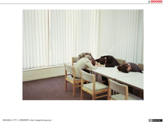 一般社団法人デザイン思考研究所 <http://designthinking.or.jp/>    
 