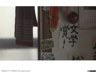 一般社団法人デザイン思考研究所 <http://designthinking.or.jp/>    
http://www.nicovideo.jp/watch/sm16372815
 