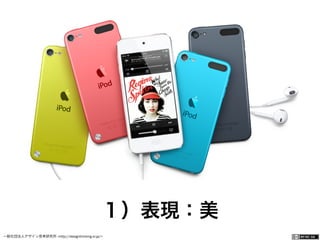 一般社団法人デザイン思考研究所 <http://designthinking.or.jp/>    
１）表現：美
 