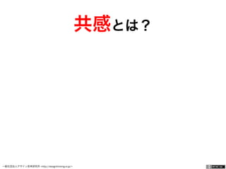 一般社団法人デザイン思考研究所 <http://designthinking.or.jp/>    
共感とは？
 