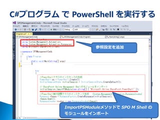 Spo Shell “SharePoint Online Management Shell” をプログラムから実行する | PDF