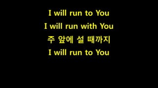 I will run to You
I will run with You
주 앞에 설 때까지
I will run to You
 