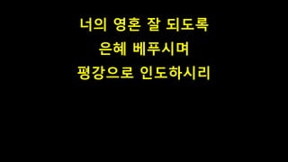 너의 영혼 잘 되도록
은혜 베푸시며
평강으로 인도하시리
 