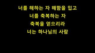 너를 해하는 자 해함을 입고
너를 축복하는 자
축복을 얻으리라
너는 하나님의 사람
 