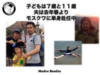 子どもは７歳と１１歳
夫は去年春より
モスクワに単身赴任中
 