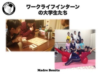 ワークライフインターン
の大学生たち
 