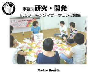 NECワーキングマザーサロンの開催
事業③研究・開発
 