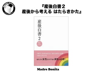 『産後白書２
産後から考える はたらきかた』
 