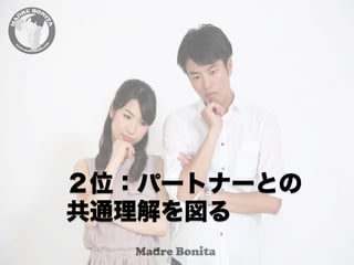 ２位：パートナーとの
共通理解を図る
 