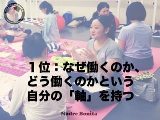 １位：なぜ働くのか、
どう働くのかという
自分の「軸」を持つ
 