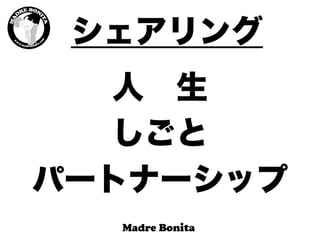 シェアリング
人 生
しごと
パートナーシップ
 