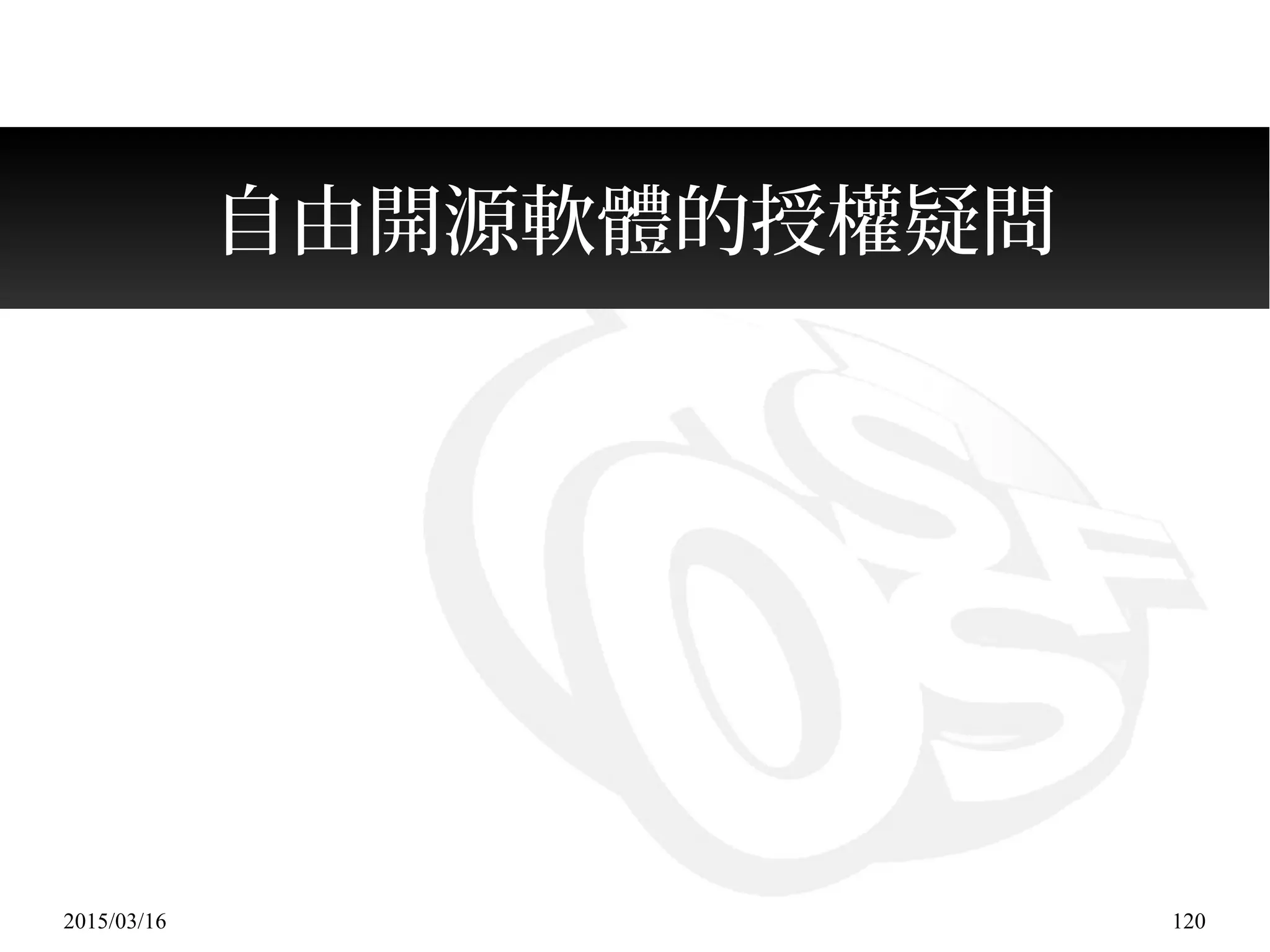 2015/03/16 120
自由開源軟體的授權疑問
 