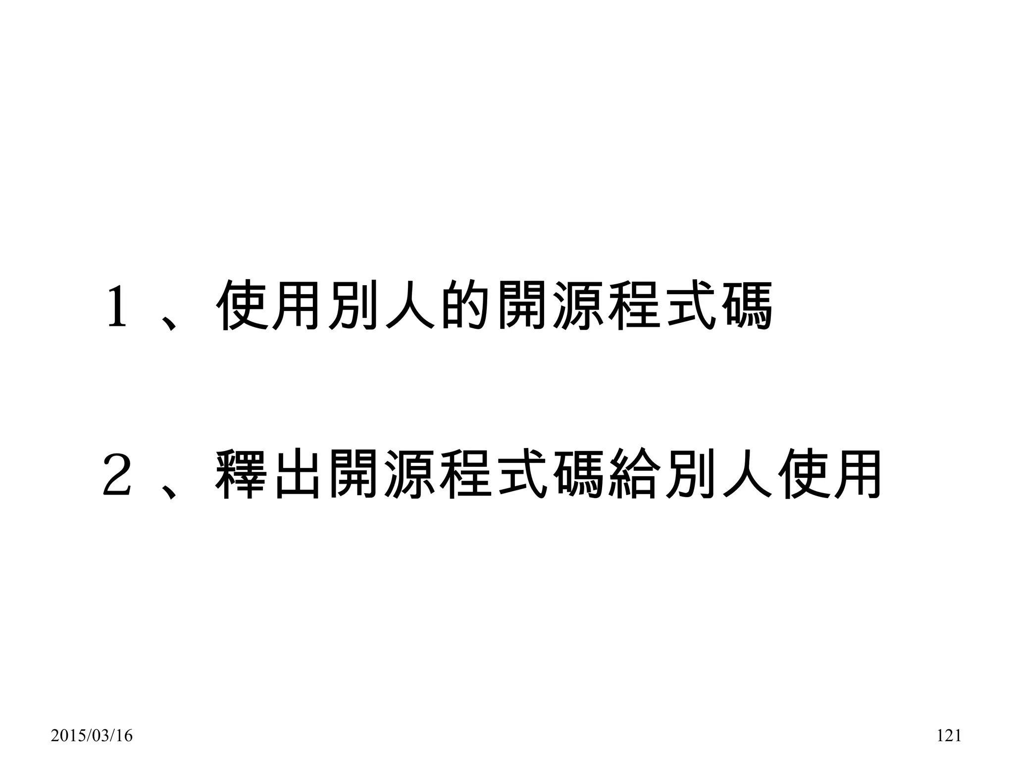 2015/03/16 121
1 、使用別人的開源程式碼
2 、釋出開源程式碼給別人使用
 