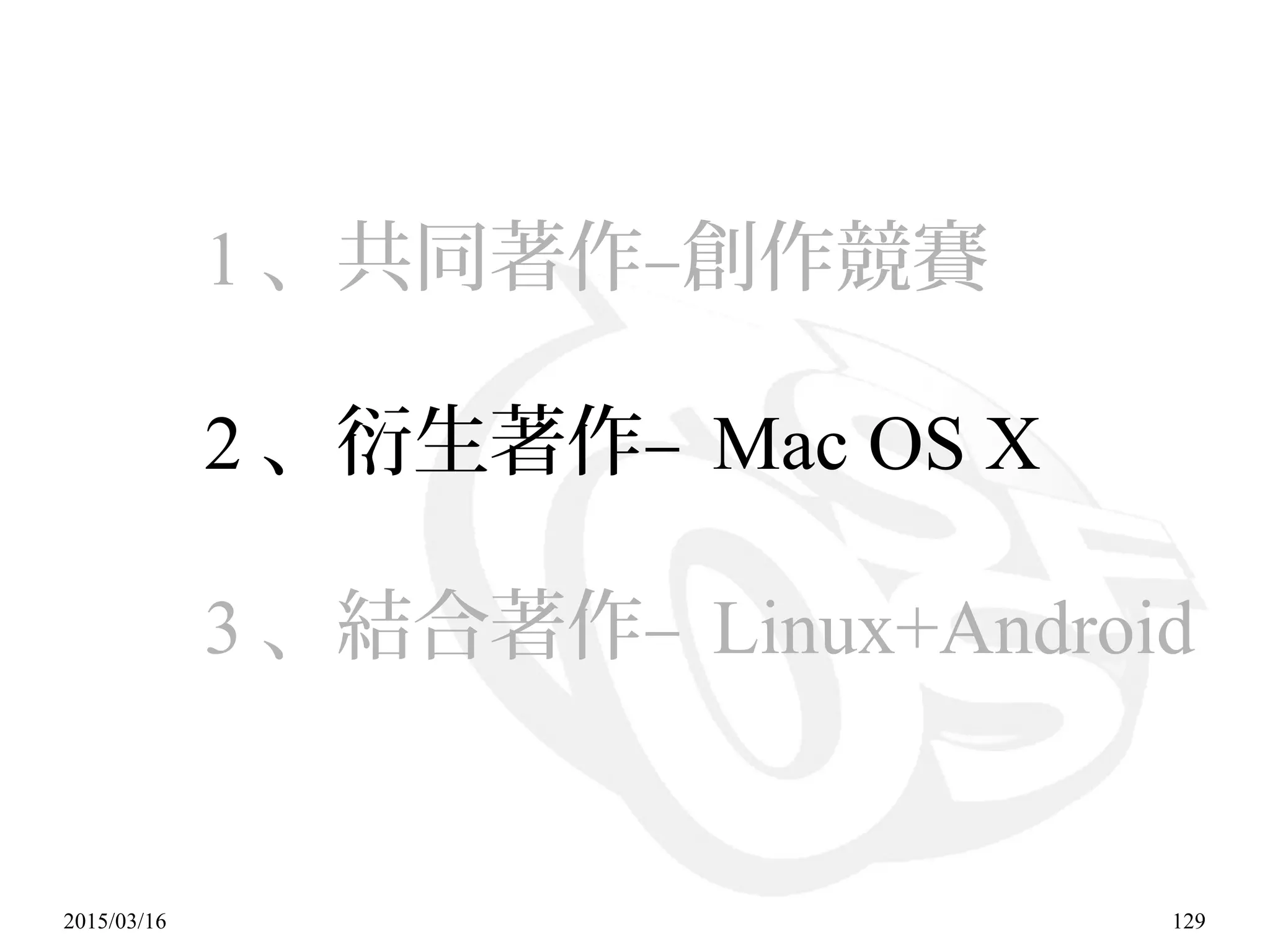 2015/03/16 129
1 、共同著作–創作競賽
2 、衍生著作– Mac OS X
3 、結合著作– Linux+Android
 