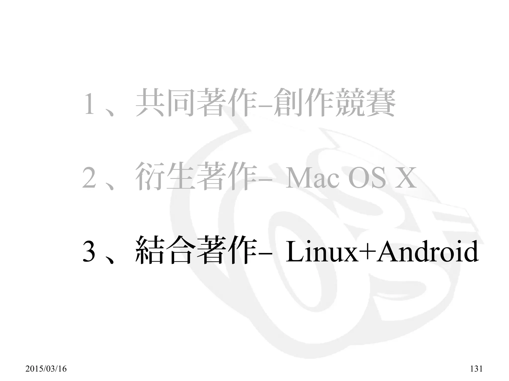 2015/03/16 131
1 、共同著作–創作競賽
2 、衍生著作– Mac OS X
3 、結合著作– Linux+Android
 