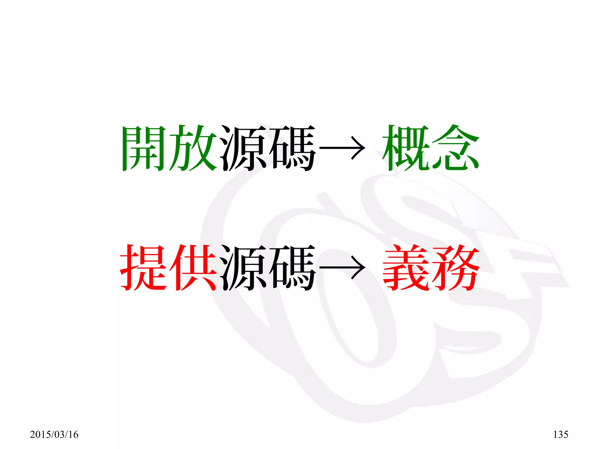 2015/03/16 135
開放源碼→ 概念
提供源碼→ 義務
 
